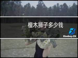 檀木狮子多少钱