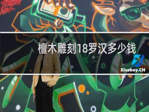 檀木雕刻18罗汉多少钱