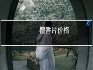 檀香片价格