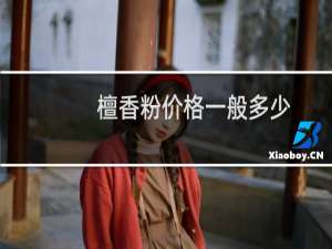檀香粉价格一般多少