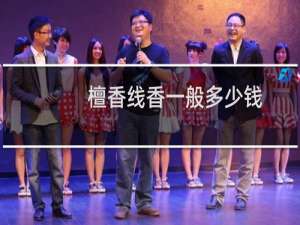 檀香线香一般多少钱
