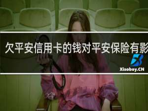 欠平安信用卡的钱对平安保险有影响吗