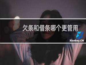 欠条和借条哪个更管用