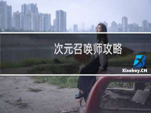 次元召唤师攻略