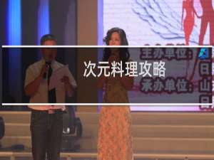 次元料理攻略