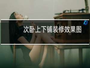 次卧上下铺装修效果图
