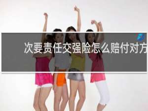 次要责任交强险怎么赔付对方