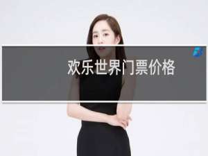 欢乐世界门票价格