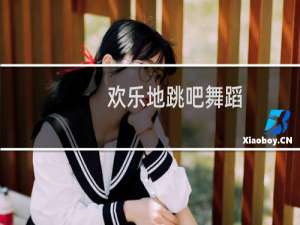 欢乐地跳吧舞蹈