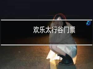 欢乐太行谷门票