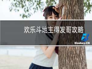 欢乐斗地主得发哥攻略