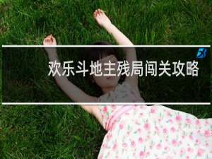 欢乐斗地主残局闯关攻略
