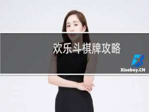 欢乐斗棋牌攻略
