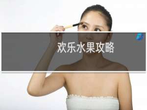 欢乐水果攻略
