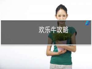 欢乐牛攻略