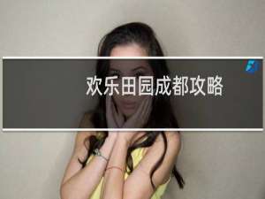 欢乐田园成都攻略