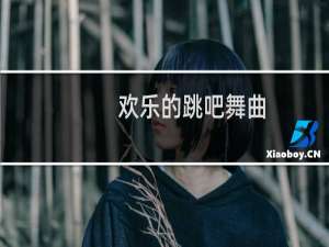 欢乐的跳吧舞曲