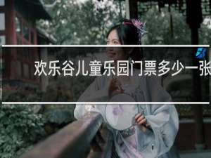 欢乐谷儿童乐园门票多少一张