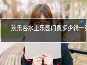 欢乐谷水上乐园门票多少钱一张