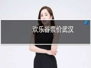 欢乐谷票价武汉