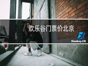 欢乐谷门票价北京