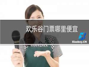 欢乐谷门票哪里便宜