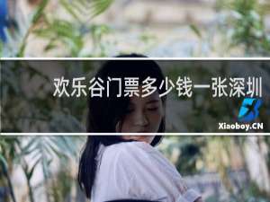 欢乐谷门票多少钱一张深圳