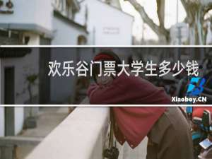 欢乐谷门票大学生多少钱