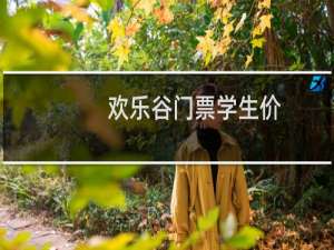 欢乐谷门票学生价