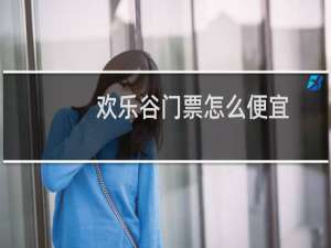 欢乐谷门票怎么便宜
