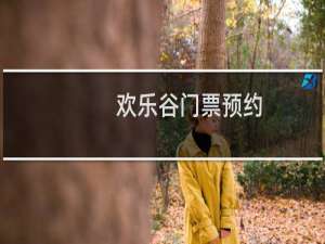 欢乐谷门票预约