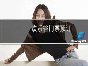 欢乐谷门票预订