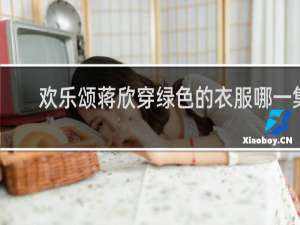 欢乐颂蒋欣穿绿色的衣服哪一集