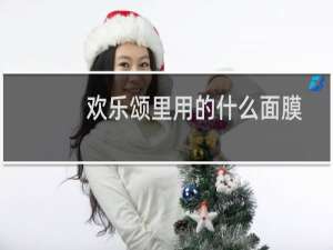 欢乐颂里用的什么面膜