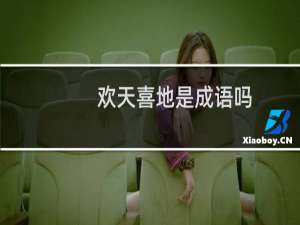 欢天喜地是成语吗