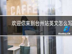 欢迎你来到台州站英文怎么写