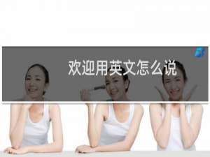 欢迎用英文怎么说