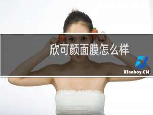欣可颜面膜怎么样