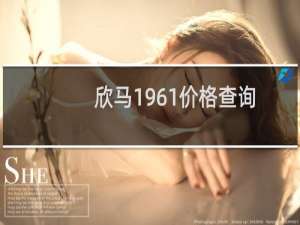 欣马1961价格查询