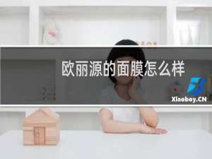 欧丽源的面膜怎么样