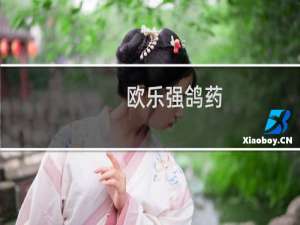 欧乐强鸽药
