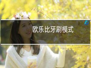欧乐比牙刷模式