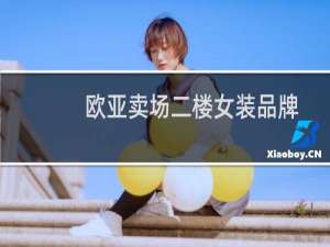 欧亚卖场二楼女装品牌