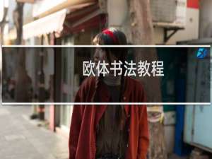 欧体书法教程