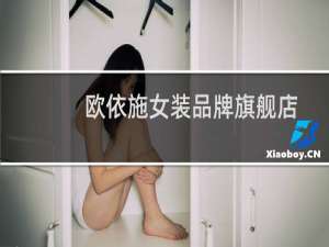 欧依施女装品牌旗舰店