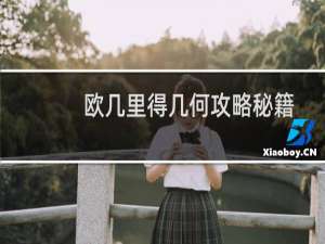 欧几里得几何攻略秘籍