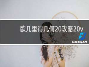 欧几里得几何 攻略 v