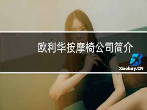欧利华按摩椅公司简介