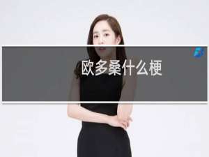 欧多桑什么梗？什么梗