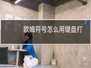 欧姆符号怎么用键盘打出来（欧姆符号怎么打）
